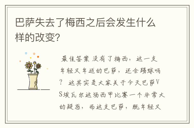 巴萨失去了梅西之后会发生什么样的改变？