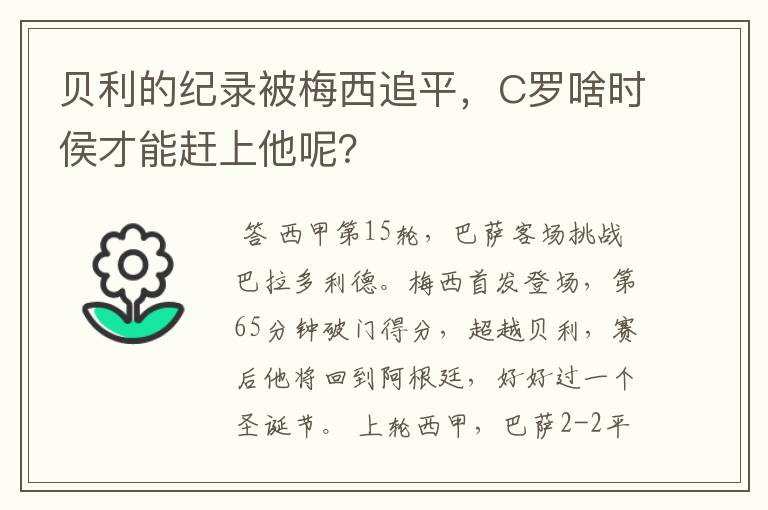 贝利的纪录被梅西追平，C罗啥时侯才能赶上他呢？