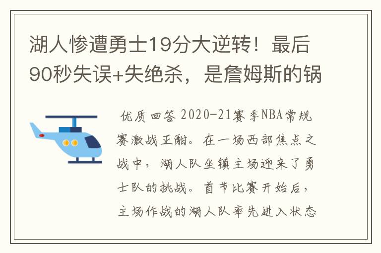 湖人惨遭勇士19分大逆转！最后90秒失误+失绝杀，是詹姆斯的锅吗？