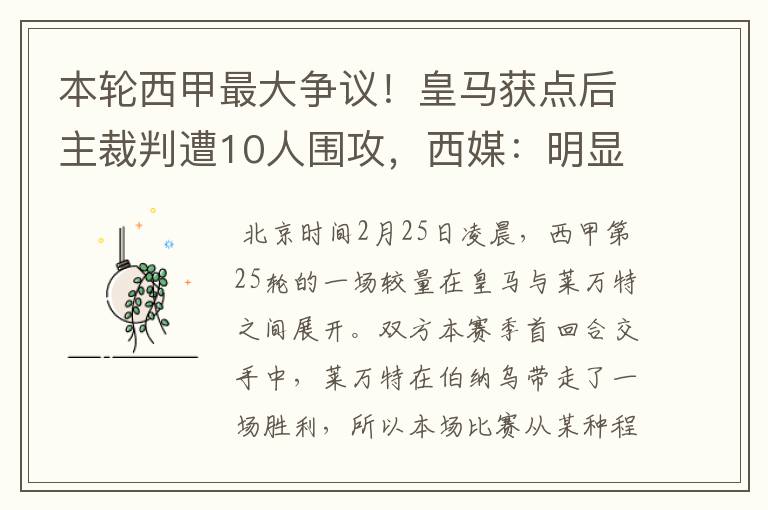 本轮西甲最大争议！皇马获点后主裁判遭10人围攻，西媒：明显误判