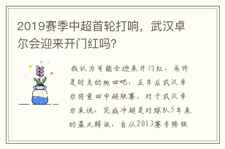 2019赛季中超首轮打响，武汉卓尔会迎来开门红吗？