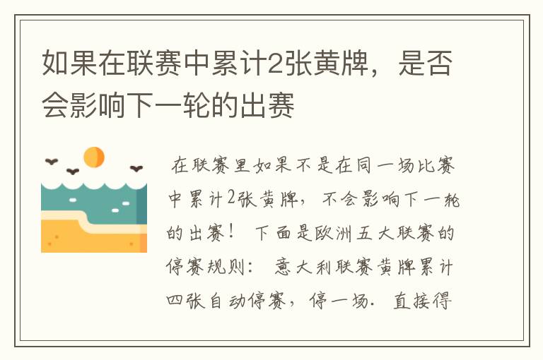 如果在联赛中累计2张黄牌，是否会影响下一轮的出赛