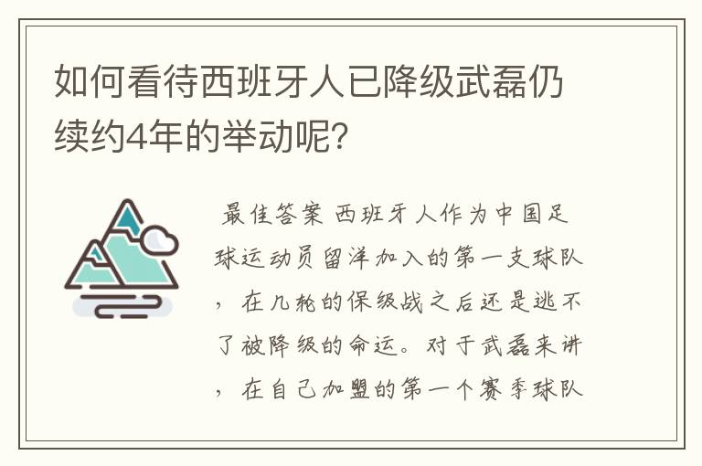 如何看待西班牙人已降级武磊仍续约4年的举动呢？