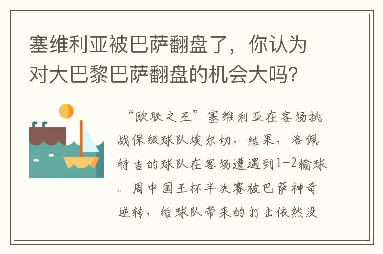 塞维利亚被巴萨翻盘了，你认为对大巴黎巴萨翻盘的机会大吗？