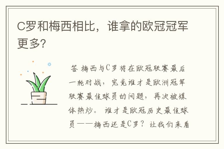 C罗和梅西相比，谁拿的欧冠冠军更多？