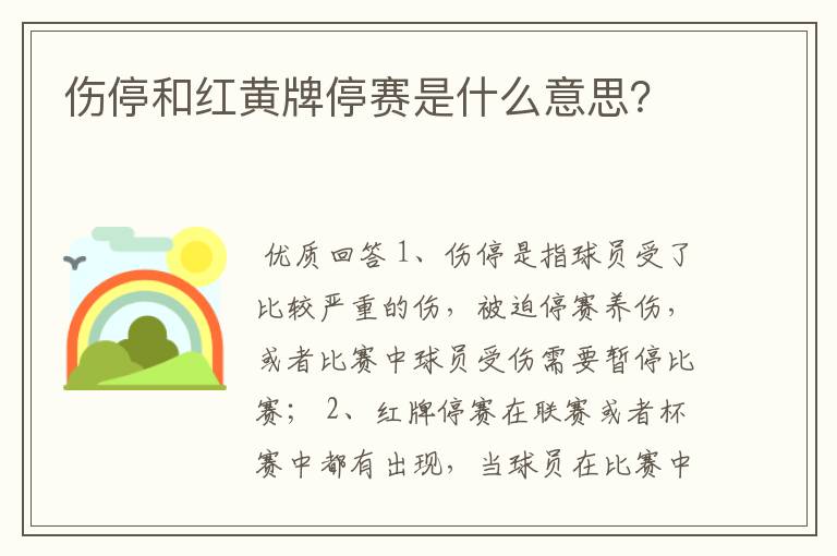 伤停和红黄牌停赛是什么意思？