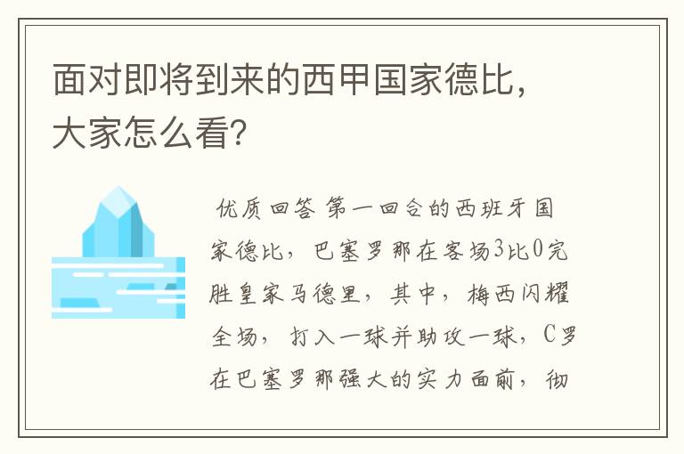 面对即将到来的西甲国家德比，大家怎么看？