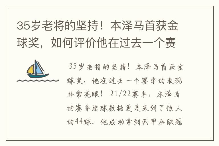 35岁老将的坚持！本泽马首获金球奖，如何评价他在过去一个赛季的表现？