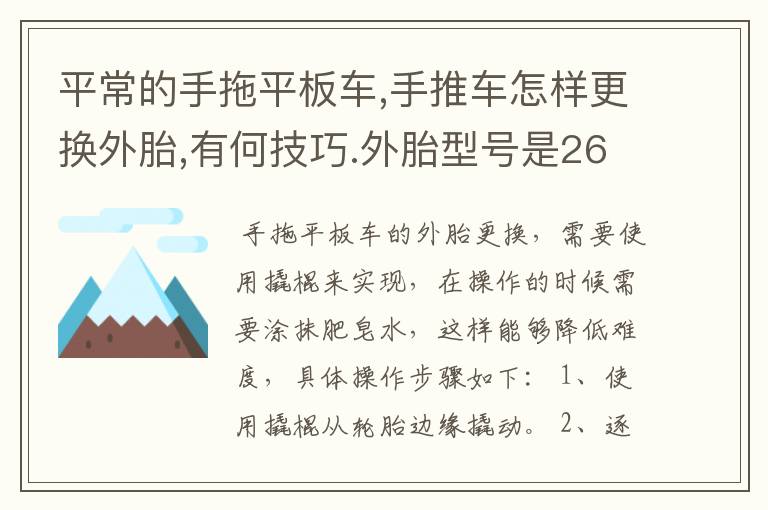 平常的手拖平板车,手推车怎样更换外胎,有何技巧.外胎型号是26×2½六层级，最主要是怎样上上去。