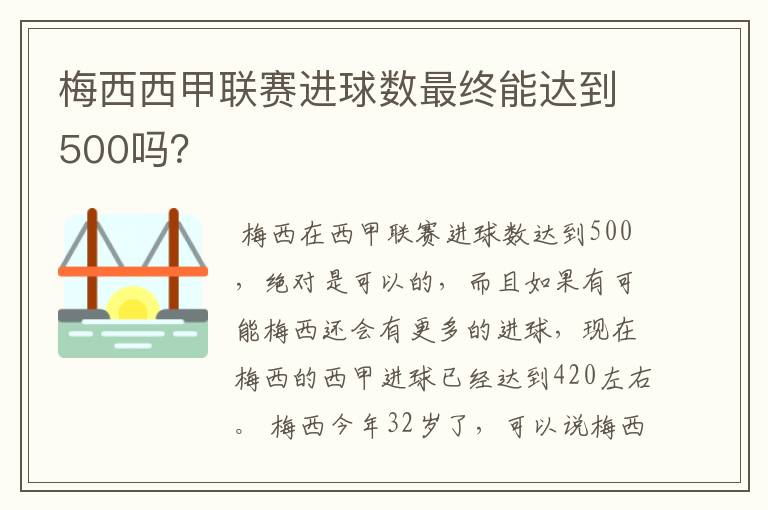 梅西西甲联赛进球数最终能达到500吗？