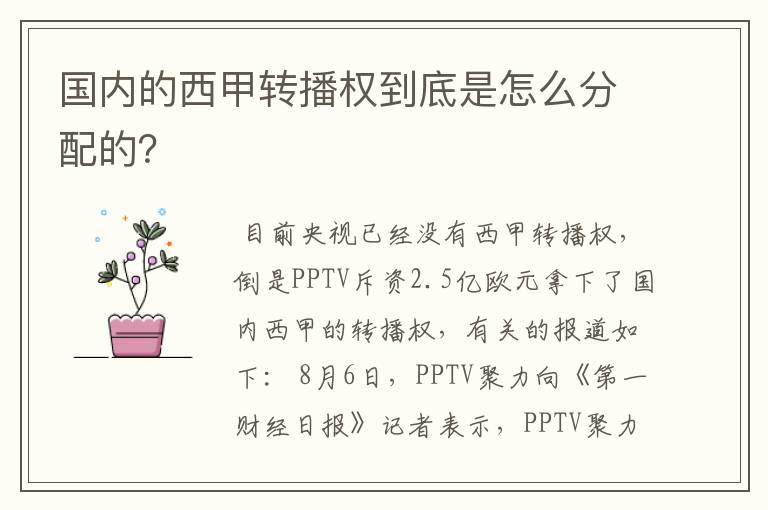 国内的西甲转播权到底是怎么分配的？