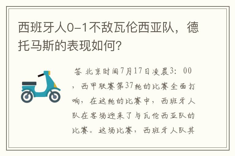 西班牙人0-1不敌瓦伦西亚队，德托马斯的表现如何？