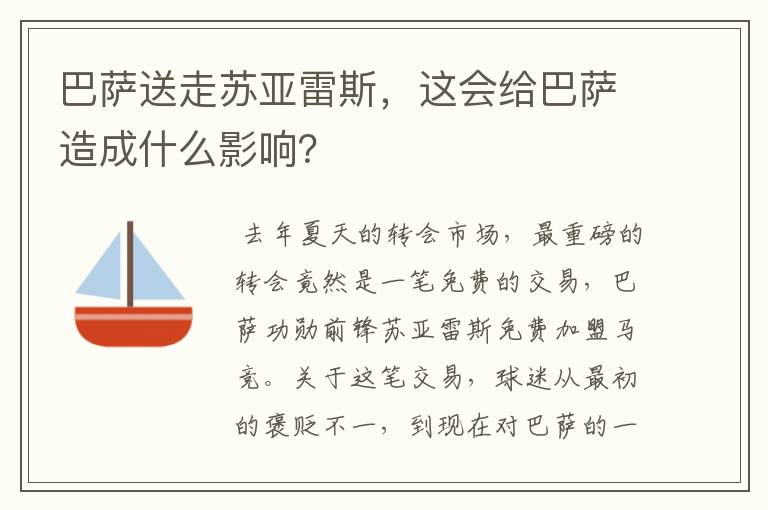 巴萨送走苏亚雷斯，这会给巴萨造成什么影响？