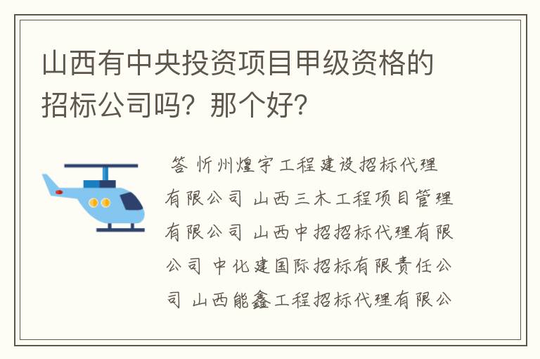 山西有中央投资项目甲级资格的招标公司吗？那个好？