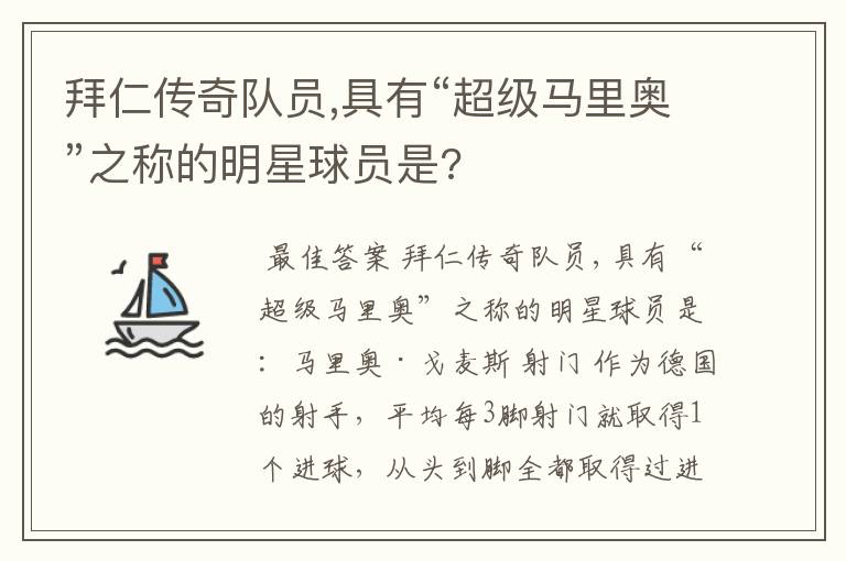 拜仁传奇队员,具有“超级马里奥”之称的明星球员是?