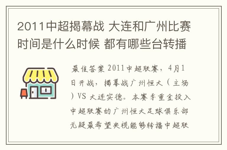 2011中超揭幕战 大连和广州比赛时间是什么时候 都有哪些台转播?