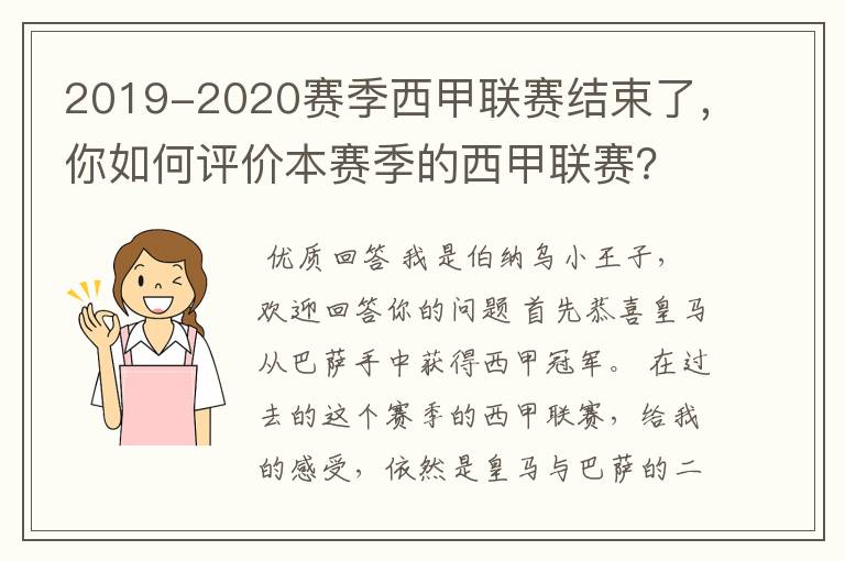 2019-2020赛季西甲联赛结束了，你如何评价本赛季的西甲联赛？