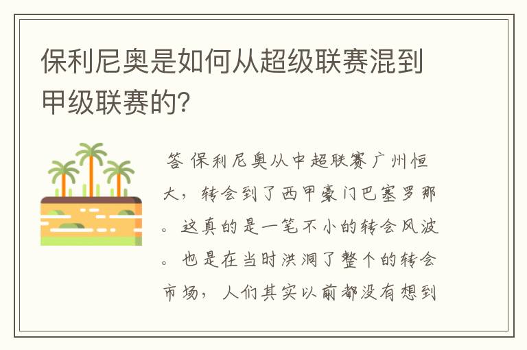 保利尼奥是如何从超级联赛混到甲级联赛的？