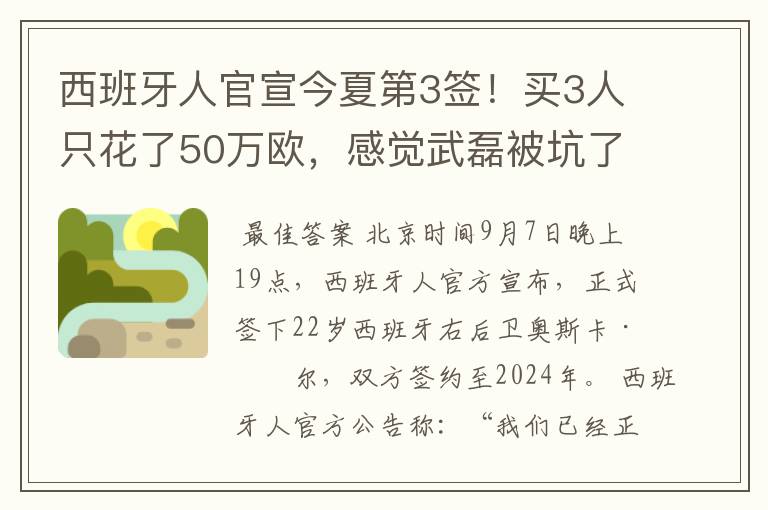 西班牙人官宣今夏第3签！买3人只花了50万欧，感觉武磊被坑了