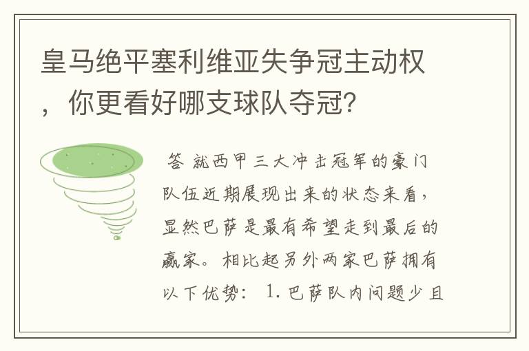 皇马绝平塞利维亚失争冠主动权，你更看好哪支球队夺冠？