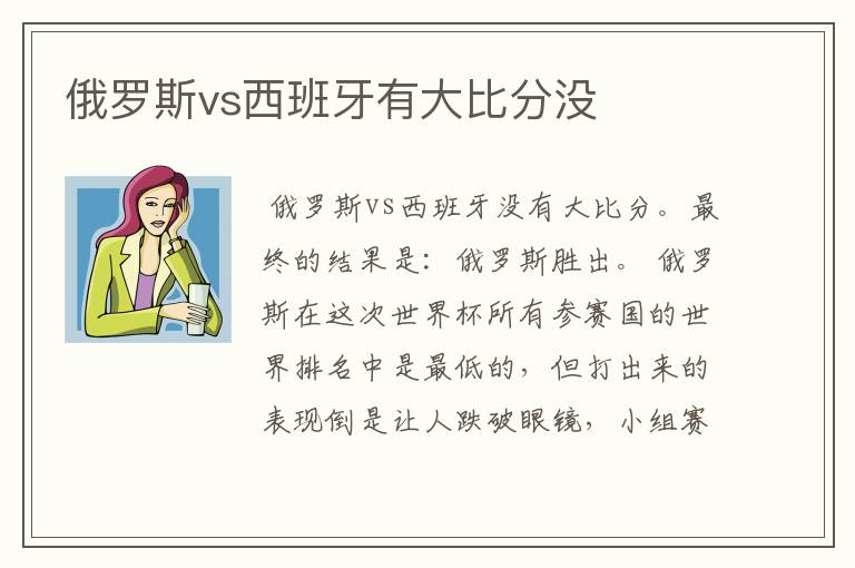 俄罗斯vs西班牙有大比分没