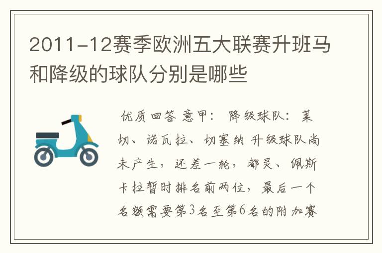 2011-12赛季欧洲五大联赛升班马和降级的球队分别是哪些