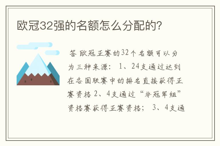 欧冠32强的名额怎么分配的？