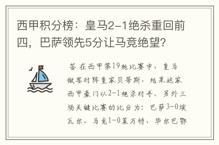 西甲积分榜：皇马2-1绝杀重回前四，巴萨领先5分让马竞绝望？