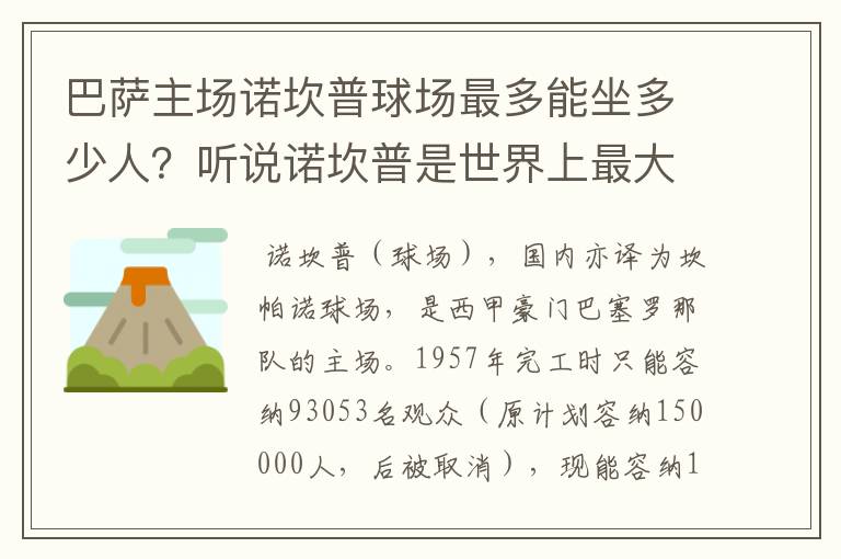 巴萨主场诺坎普球场最多能坐多少人？听说诺坎普是世界上最大的球场，真的吗？