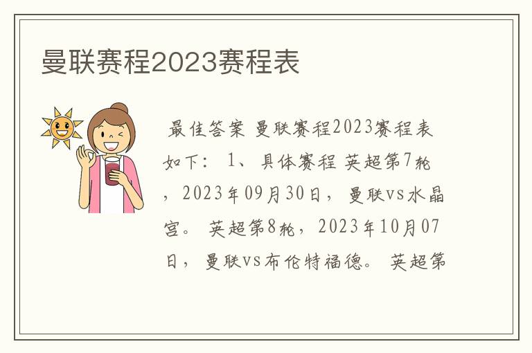 曼联赛程2023赛程表