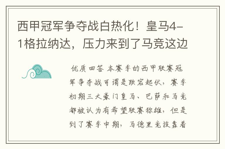 西甲冠军争夺战白热化！皇马4-1格拉纳达，压力来到了马竞这边