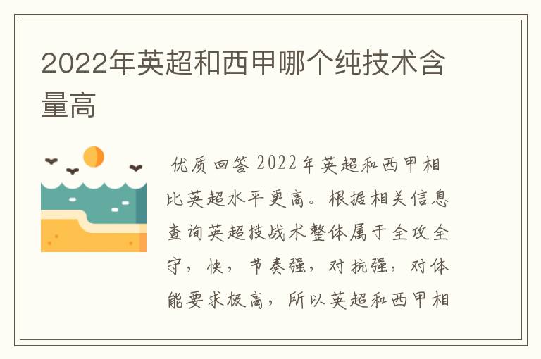 2022年英超和西甲哪个纯技术含量高