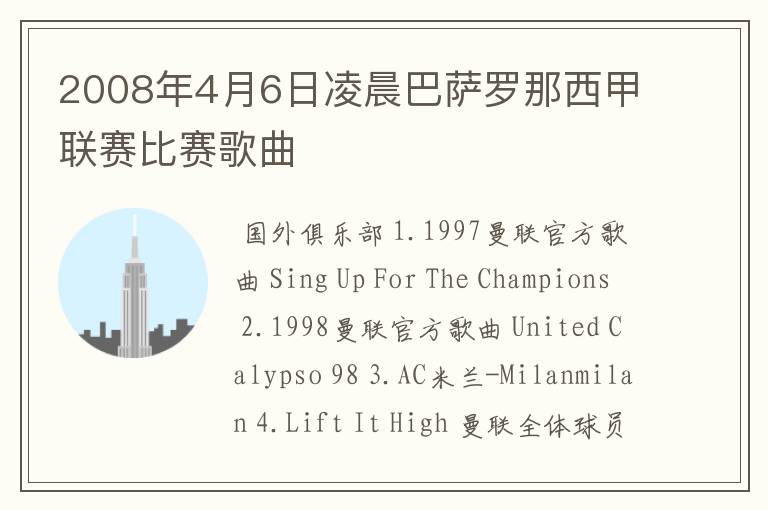 2008年4月6日凌晨巴萨罗那西甲联赛比赛歌曲