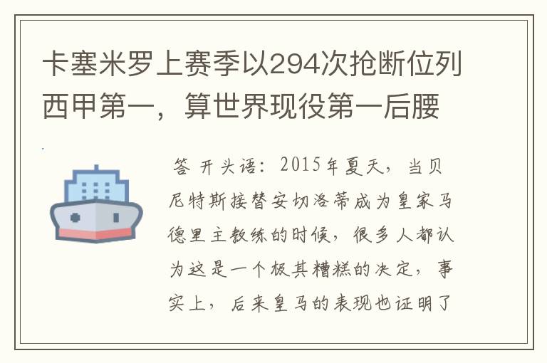 卡塞米罗上赛季以294次抢断位列西甲第一，算世界现役第一后腰吗？