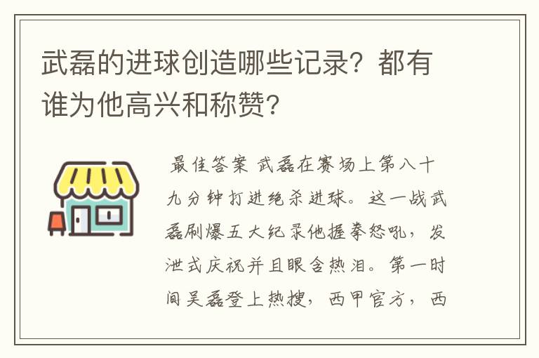 武磊的进球创造哪些记录？都有谁为他高兴和称赞?