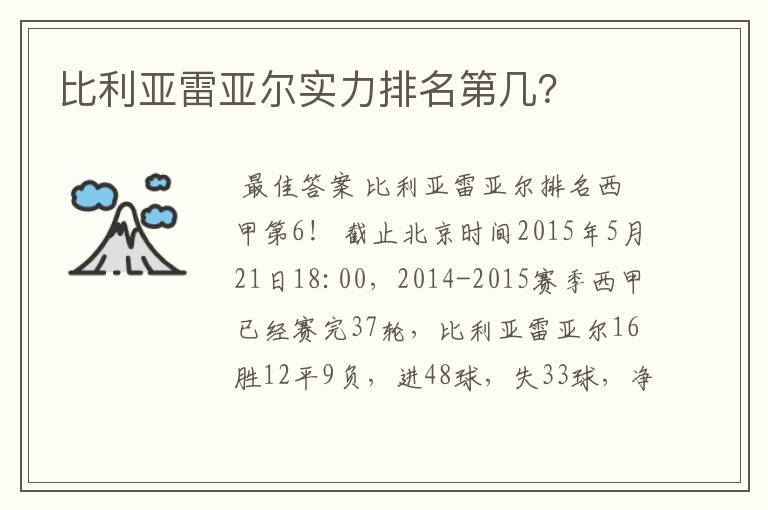 比利亚雷亚尔实力排名第几？