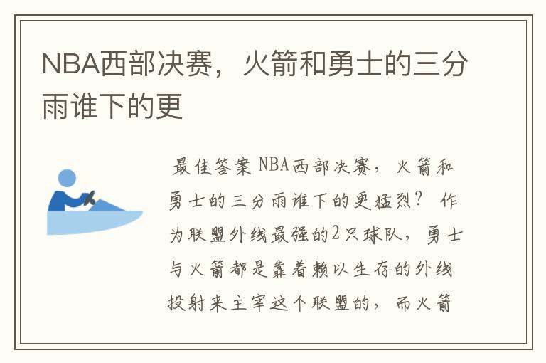 NBA西部决赛，火箭和勇士的三分雨谁下的更