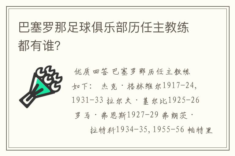 巴塞罗那足球俱乐部历任主教练都有谁？