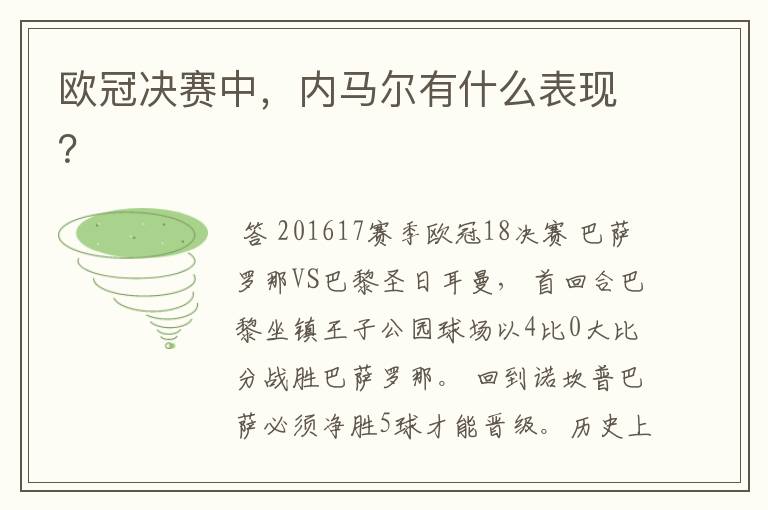 欧冠决赛中，内马尔有什么表现？