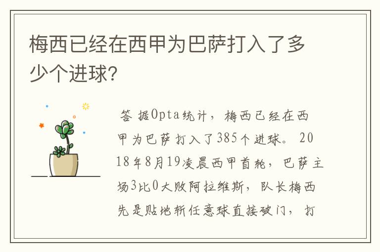 梅西已经在西甲为巴萨打入了多少个进球？