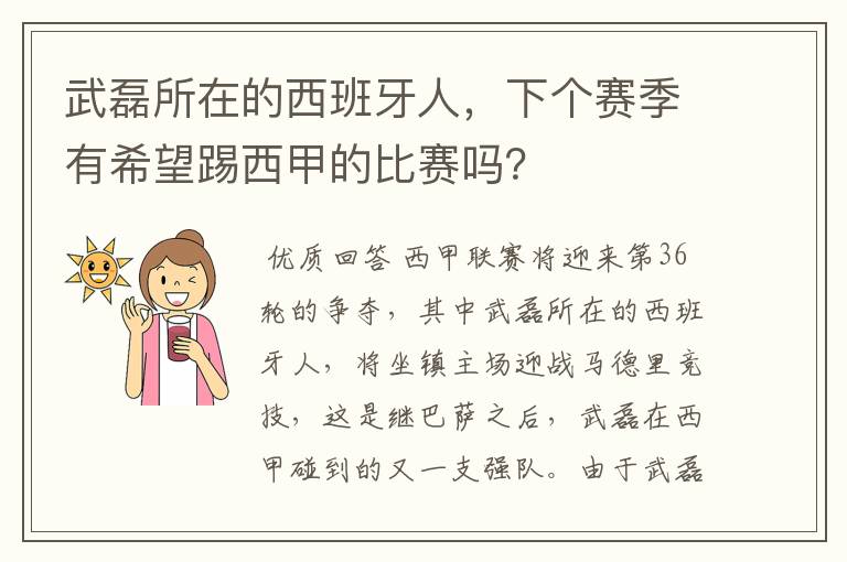 武磊所在的西班牙人，下个赛季有希望踢西甲的比赛吗？