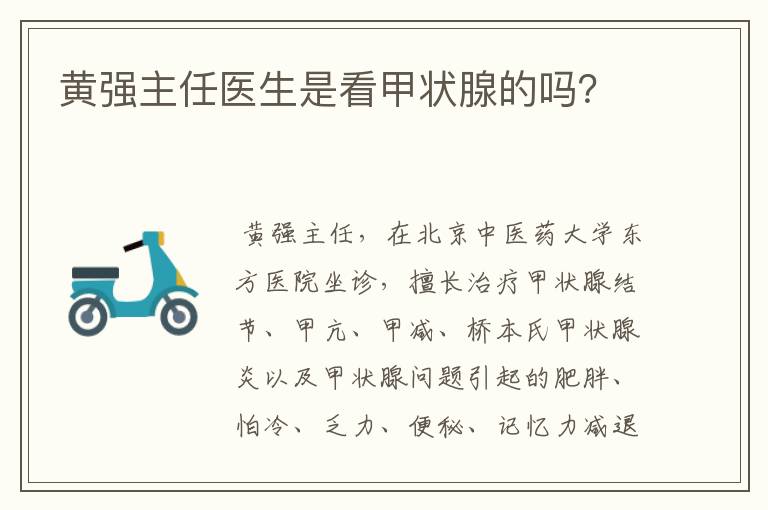 黄强主任医生是看甲状腺的吗？