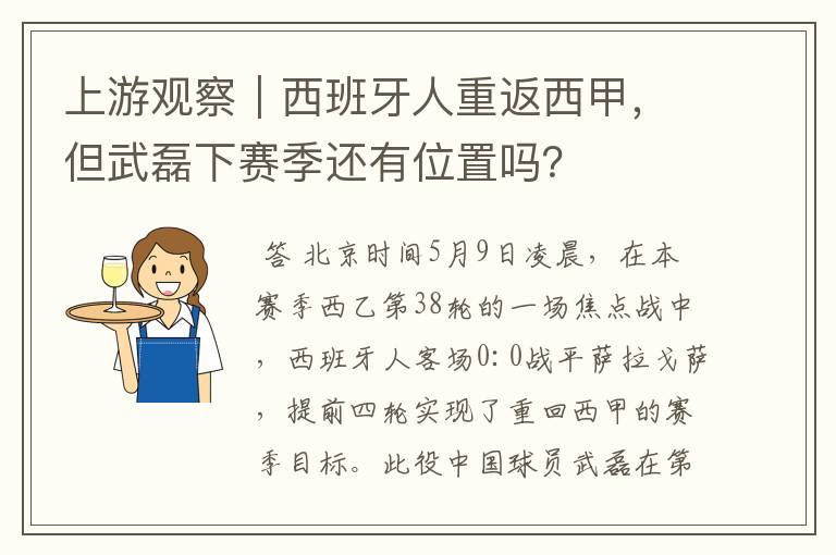 上游观察｜西班牙人重返西甲，但武磊下赛季还有位置吗？