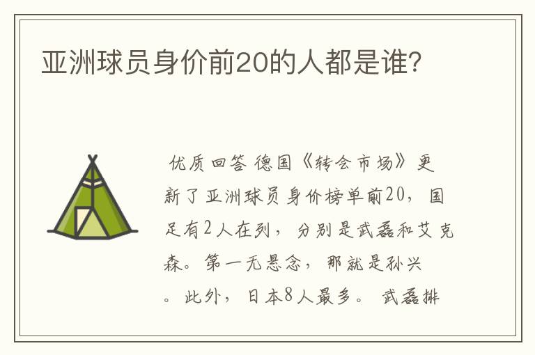 亚洲球员身价前20的人都是谁？