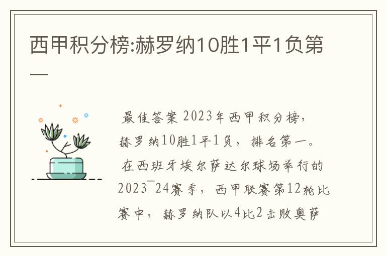 西甲积分榜:赫罗纳10胜1平1负第一