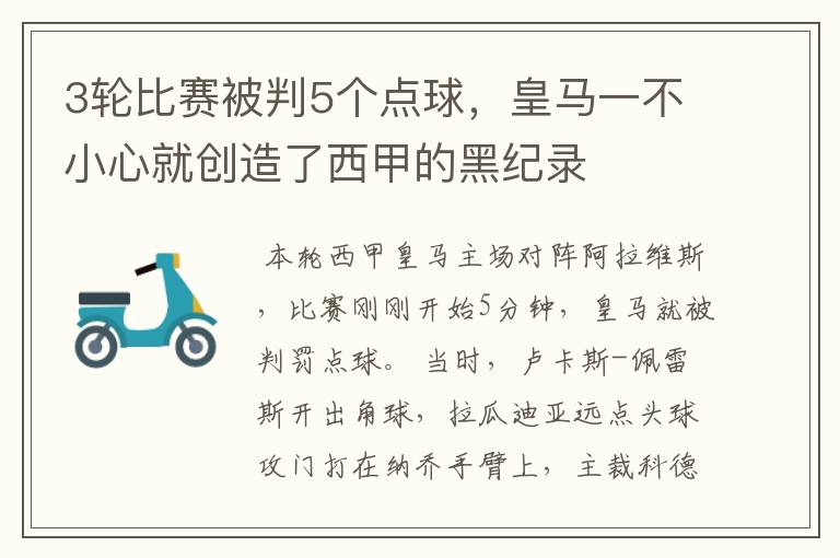 3轮比赛被判5个点球，皇马一不小心就创造了西甲的黑纪录