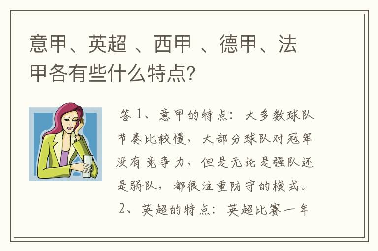 意甲、英超 、西甲 、德甲、法甲各有些什么特点？