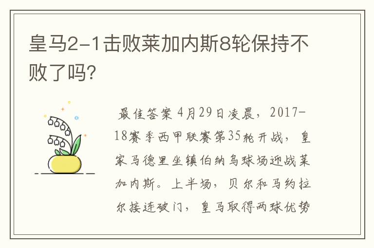 皇马2-1击败莱加内斯8轮保持不败了吗？