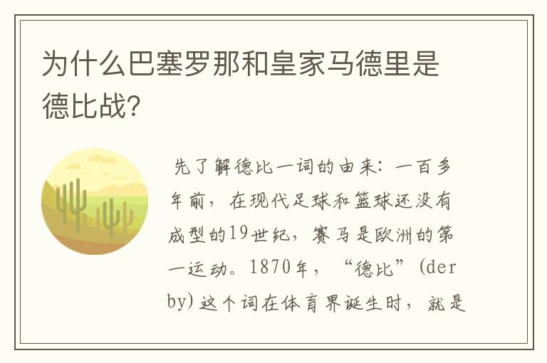 为什么巴塞罗那和皇家马德里是德比战？