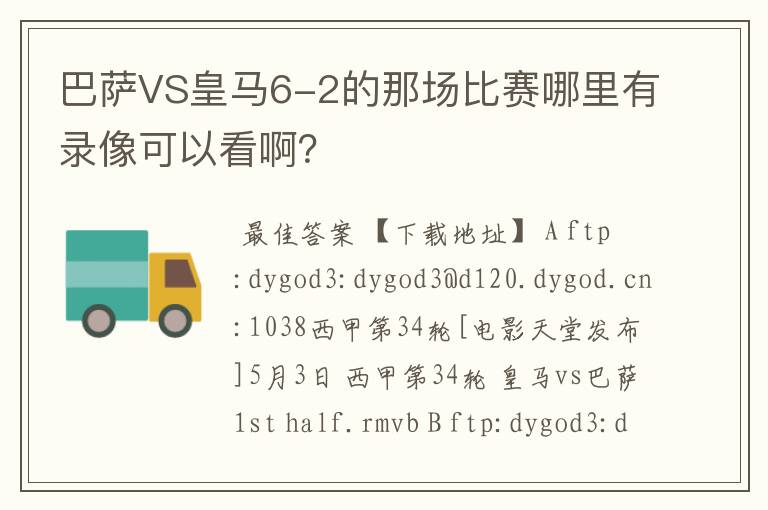 巴萨VS皇马6-2的那场比赛哪里有录像可以看啊？